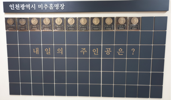 인천지하철 인천시청역에 마련된 ‘명장의 전당’. ‘미추홀명장’으로 선정되면 명장의 전당에 이름을 올리게 된다.
