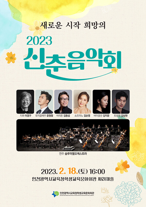 '2023 신춘음악회' 포스터. [사진=인천시교육청]