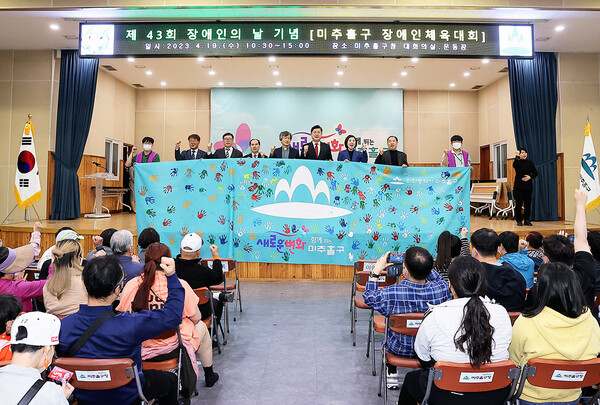 인천 미추홀구는 19일 장애인의 날 기념식 및 장애인 체육대회를 개최하고 있다. [사진=미추홀구청]