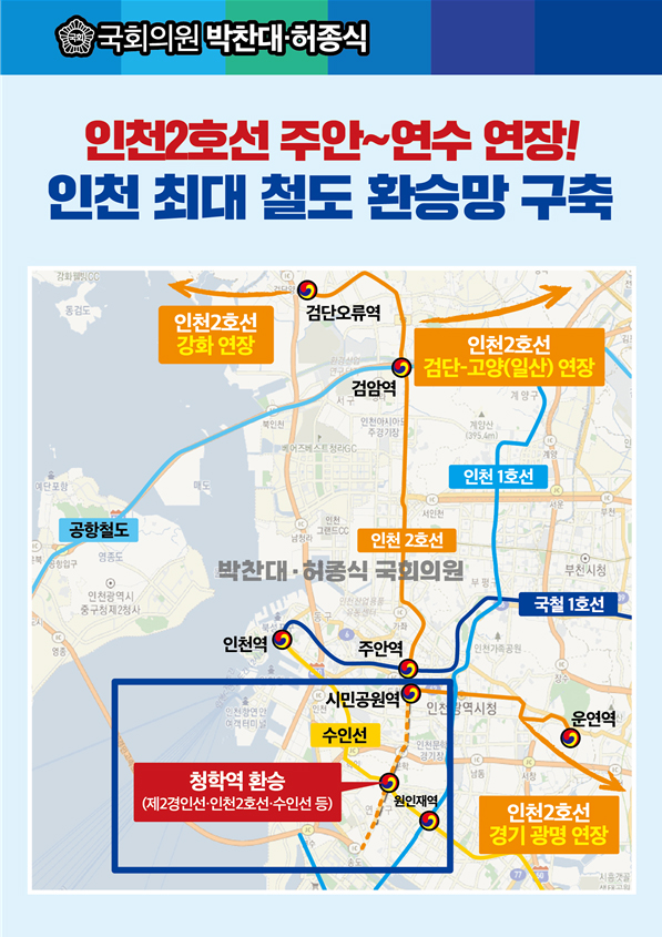 인천2호선 주안~연수 연장, 인천 최대 철도 환승망 구축. [사진=박찬대 의원실]