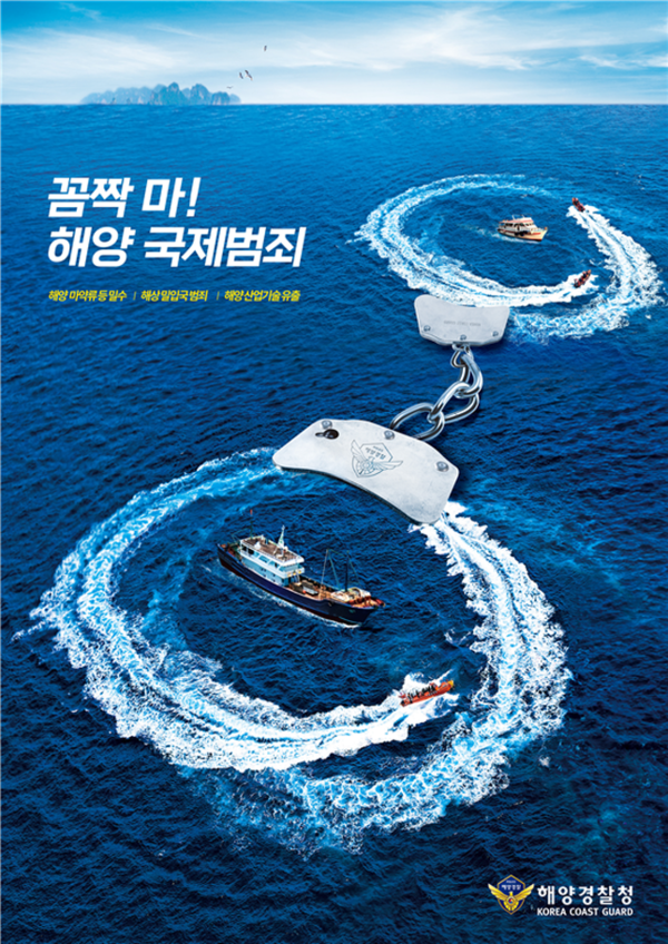 최우수작 “꼼짝 마! 해양 국제범죄” 