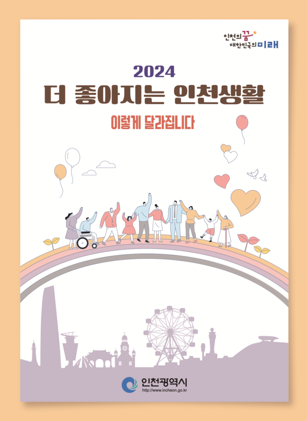 2024 주요 정책·제도 홍보 책자 표지. [사진=인천시]